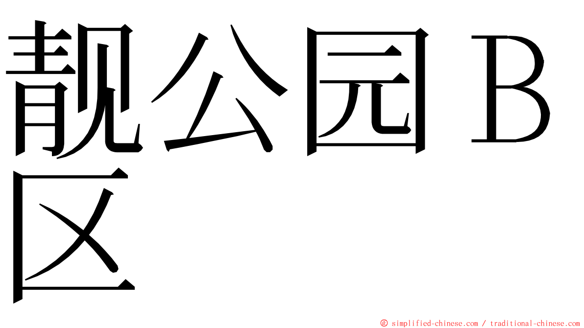 靓公园Ｂ区 ming font