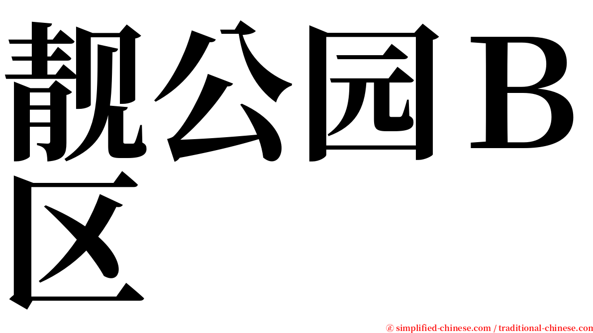 靓公园Ｂ区 serif font
