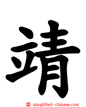 靖