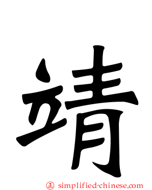 靖