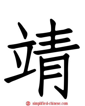 靖