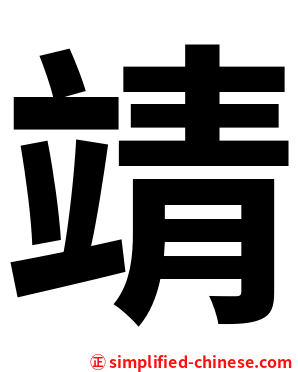 靖