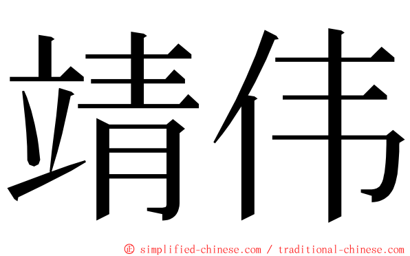 靖伟 ming font