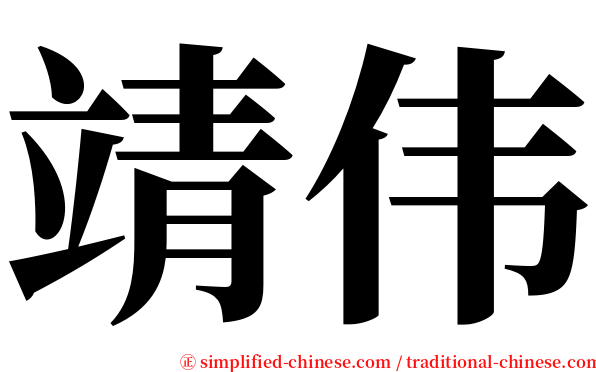 靖伟 serif font
