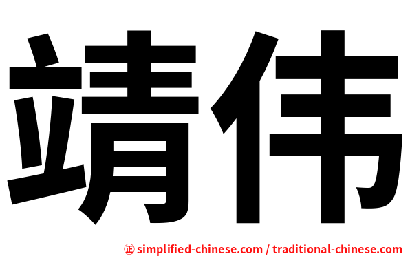 靖伟