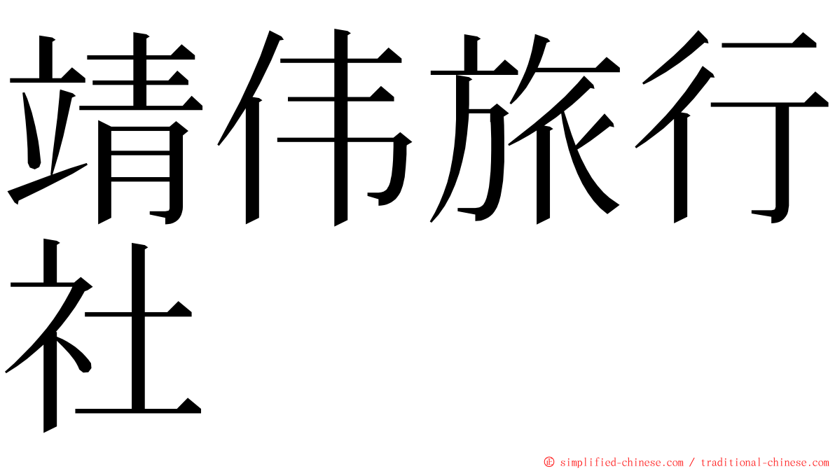 靖伟旅行社 ming font