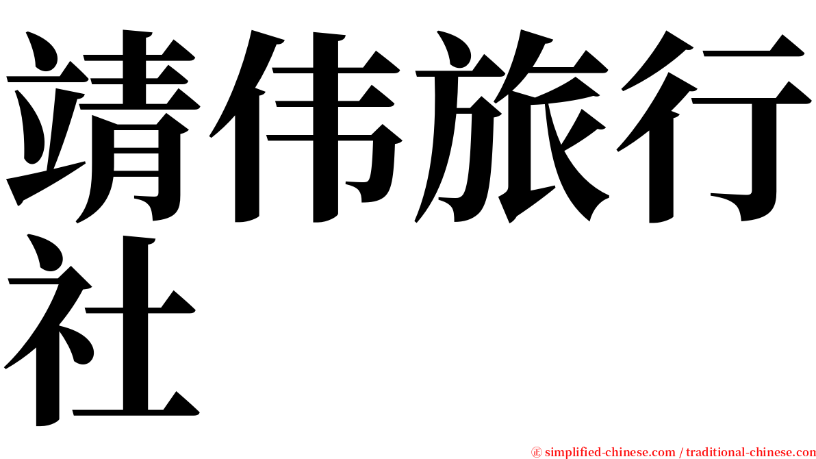 靖伟旅行社 serif font