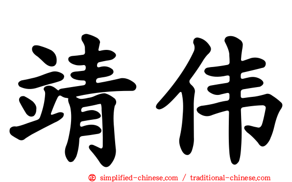 靖伟