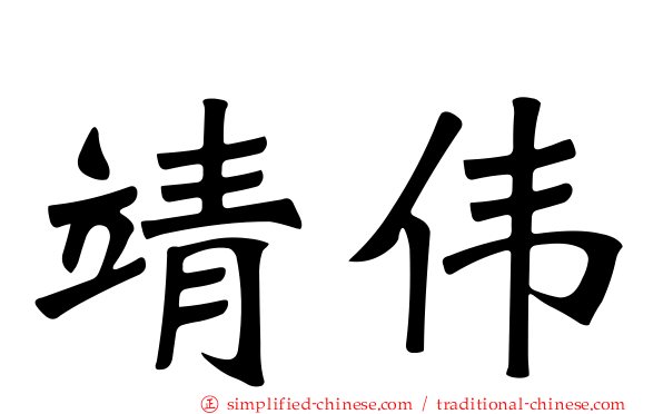 靖伟