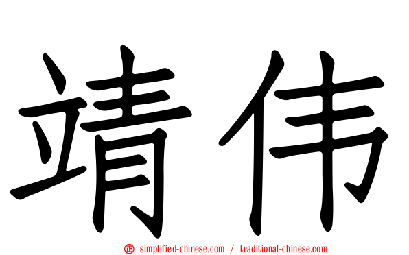 靖伟