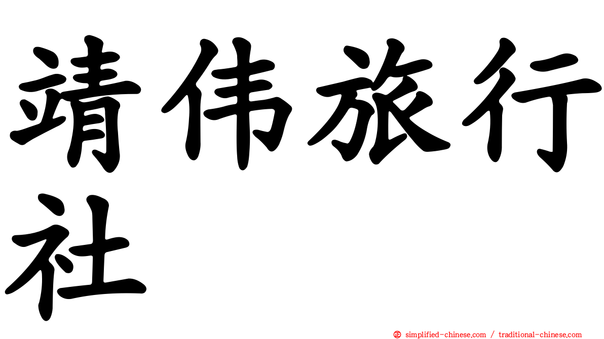 靖伟旅行社