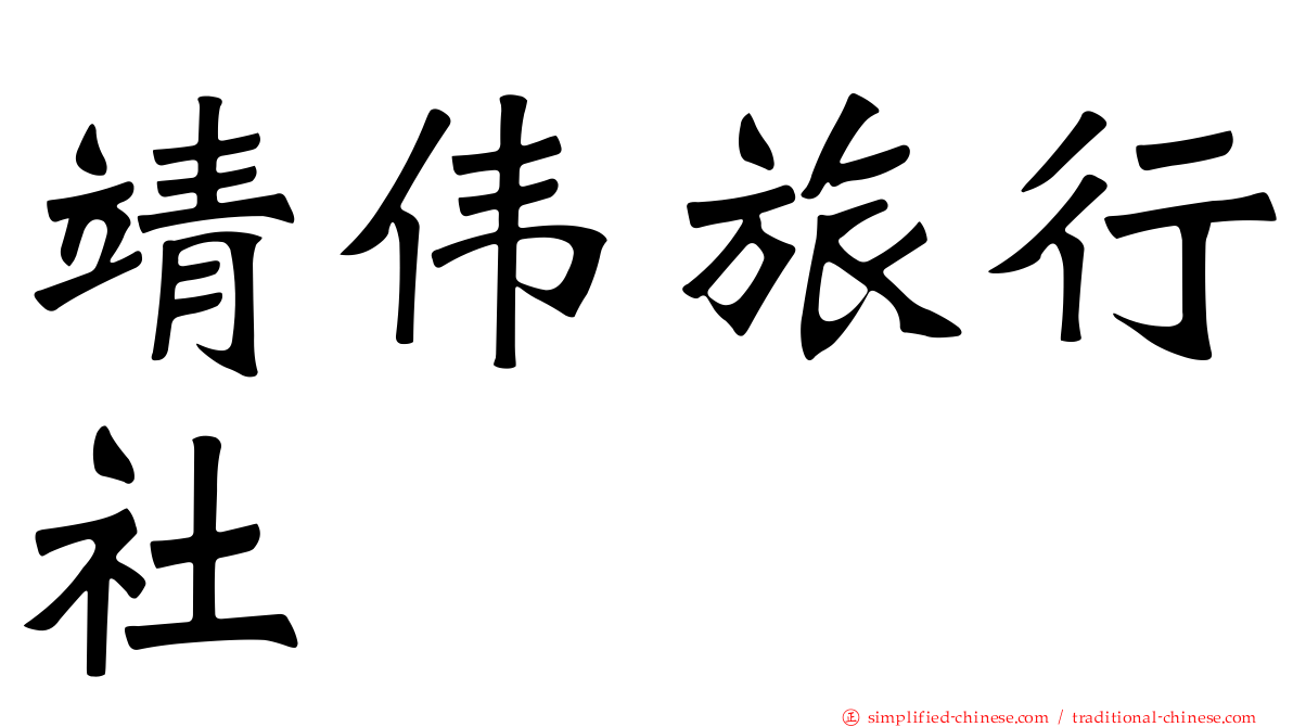 靖伟旅行社