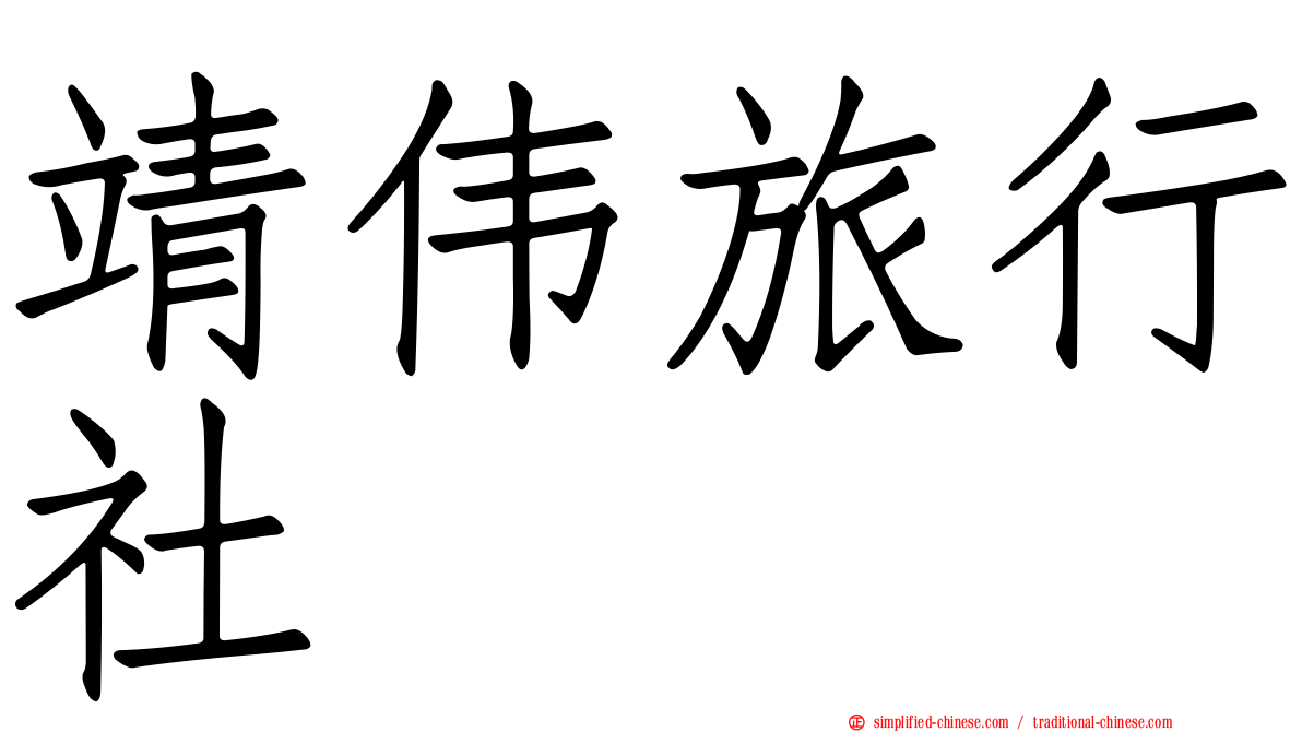 靖伟旅行社