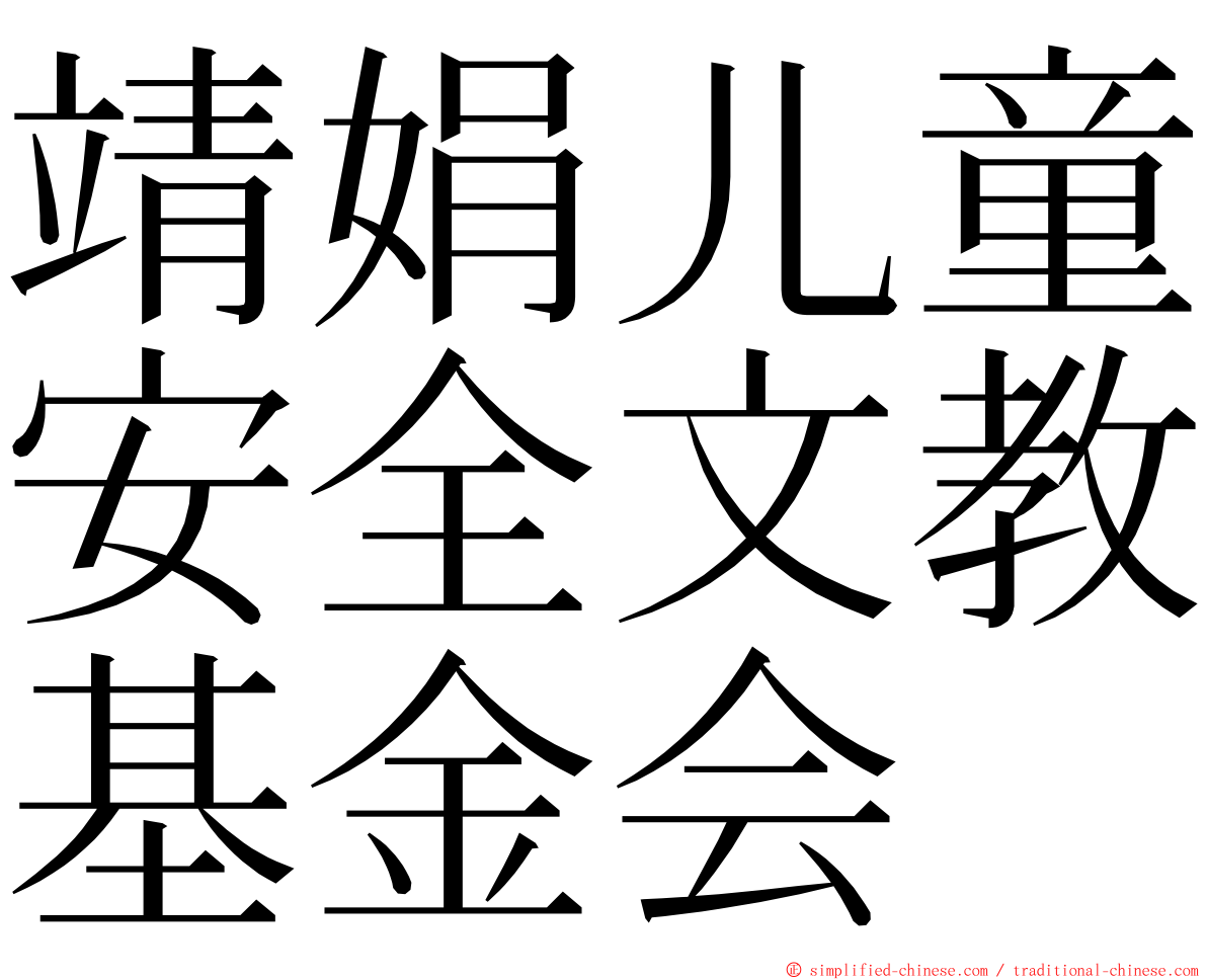 靖娟儿童安全文教基金会 ming font