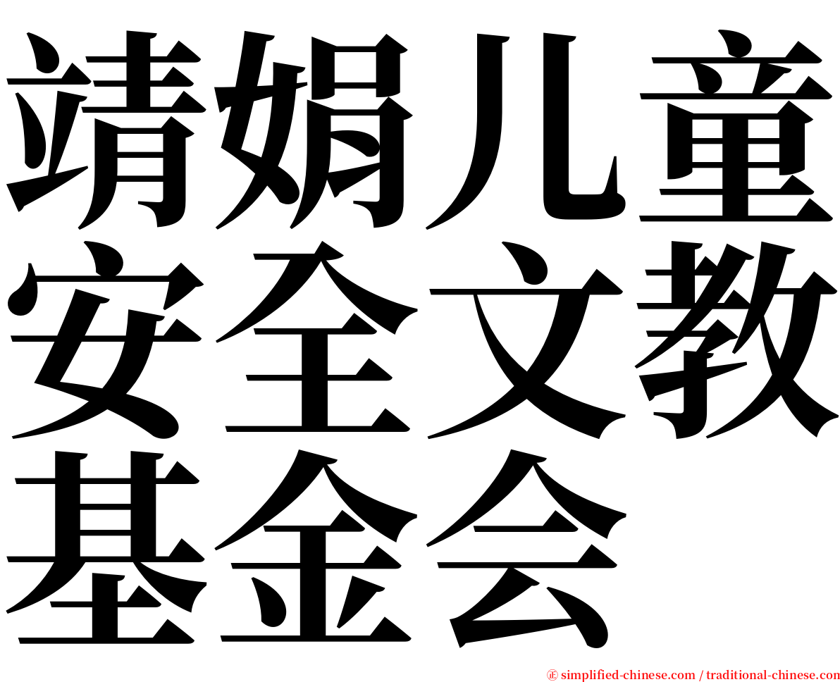 靖娟儿童安全文教基金会 serif font