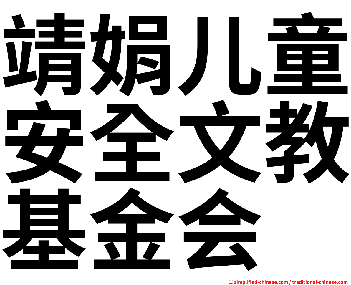 靖娟儿童安全文教基金会