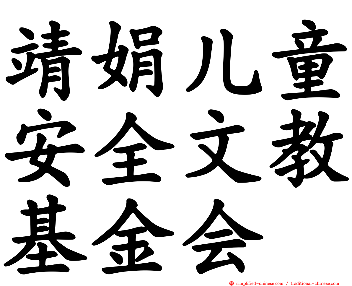 靖娟儿童安全文教基金会