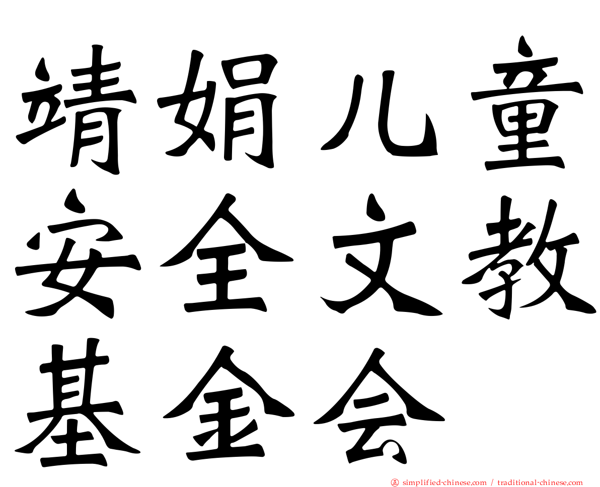 靖娟儿童安全文教基金会