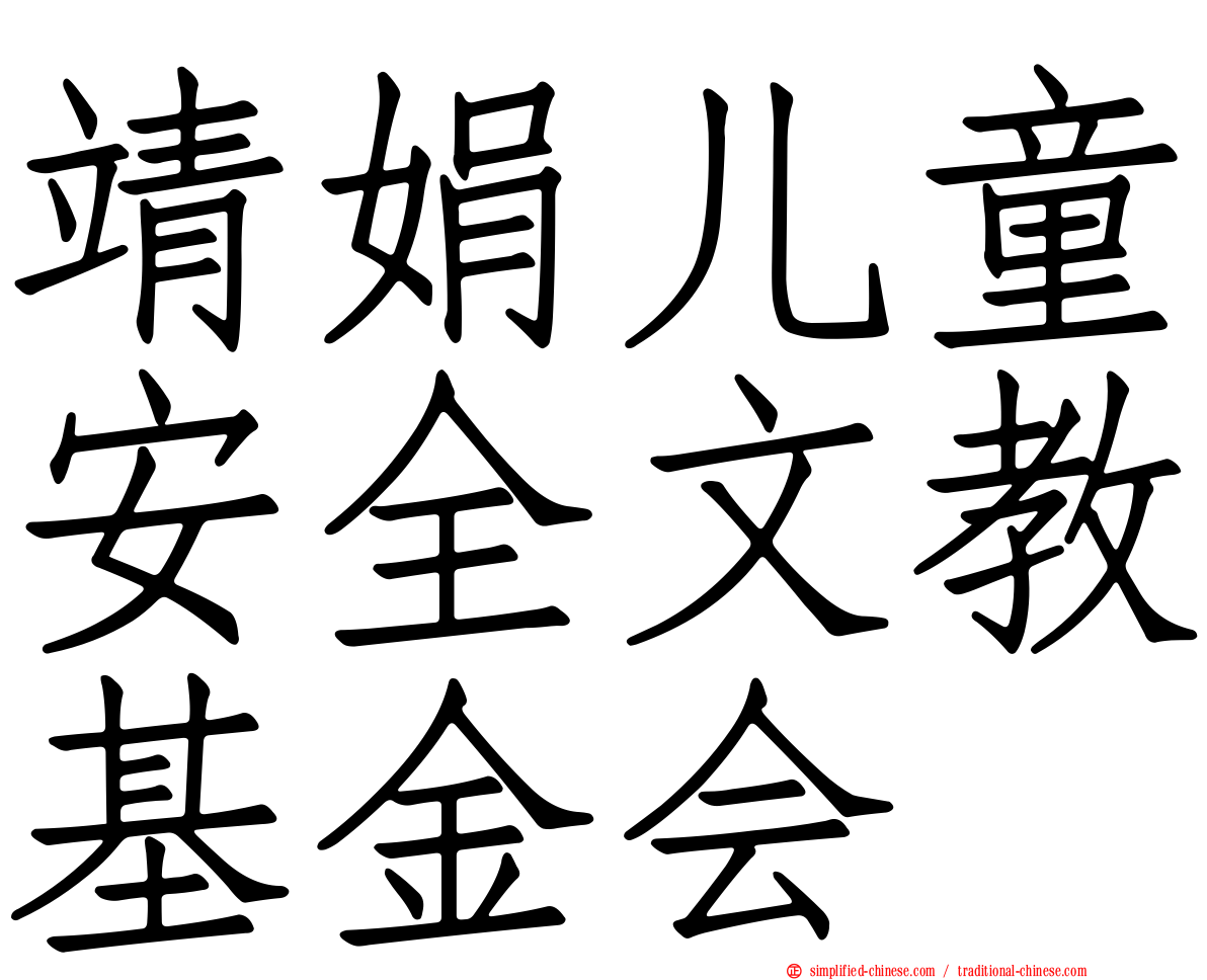 靖娟儿童安全文教基金会