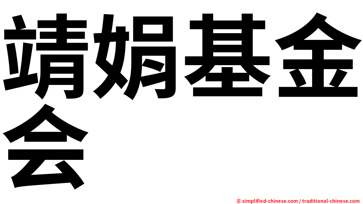 靖娟基金会