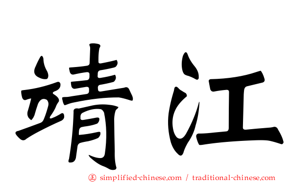 靖江