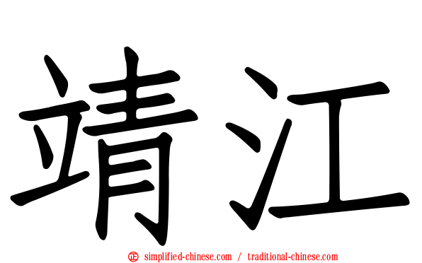 靖江