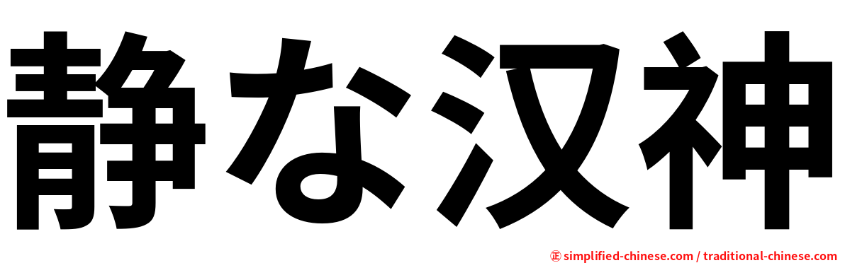 静な汉神