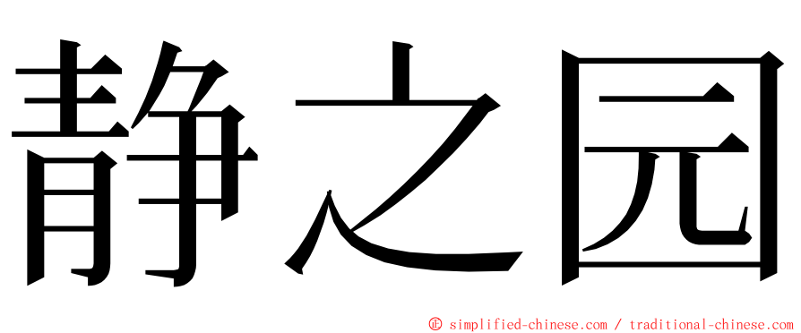 静之园 ming font
