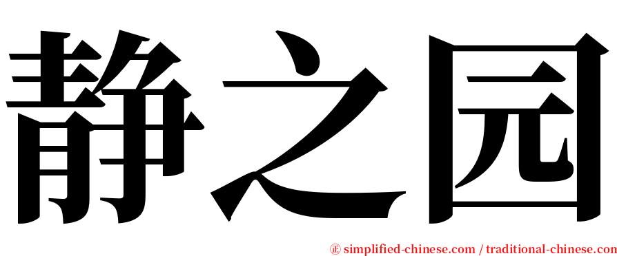 静之园 serif font