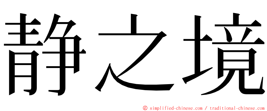 静之境 ming font