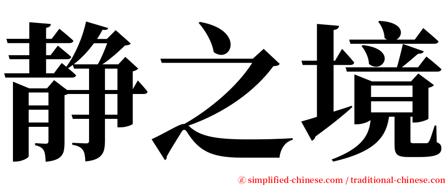 静之境 serif font