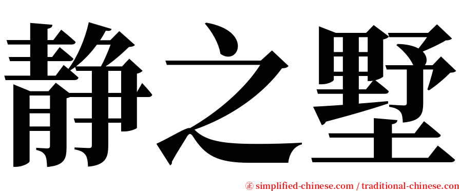 静之墅 serif font