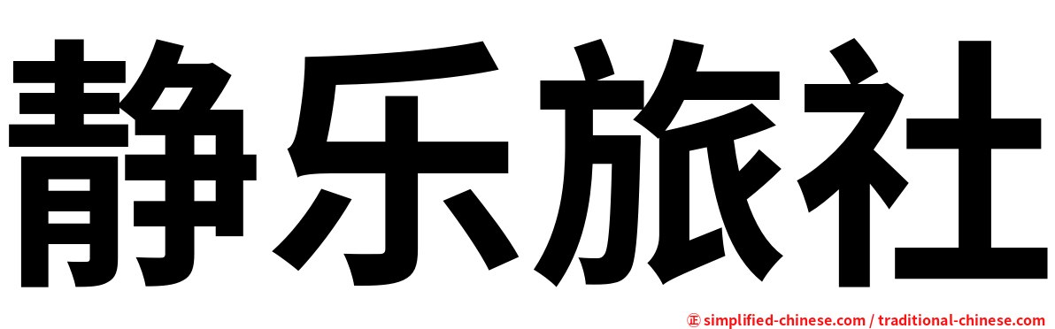 静乐旅社