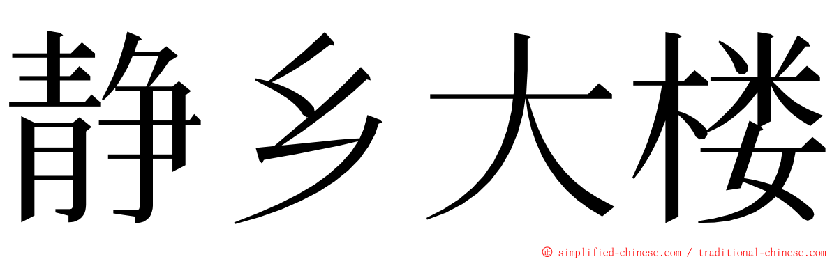静乡大楼 ming font