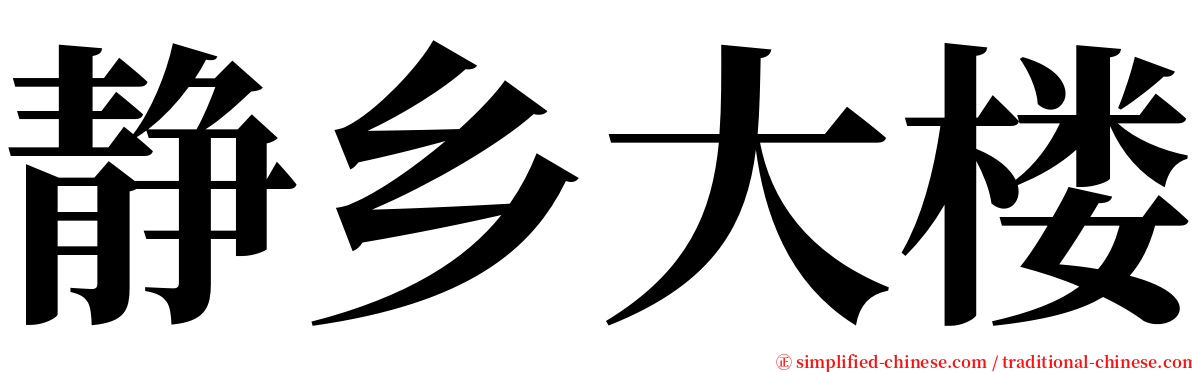 静乡大楼 serif font