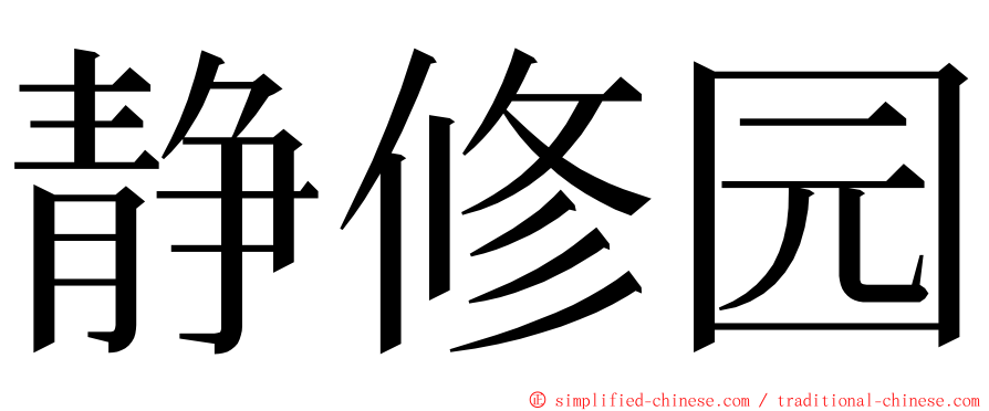 静修园 ming font