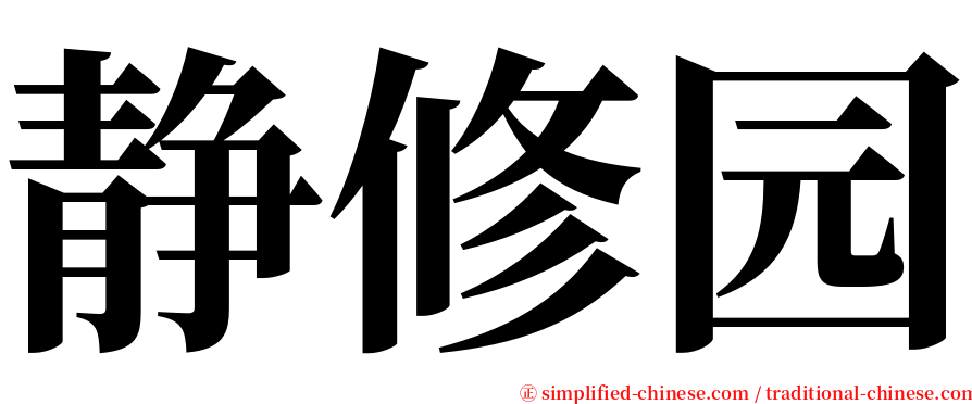 静修园 serif font