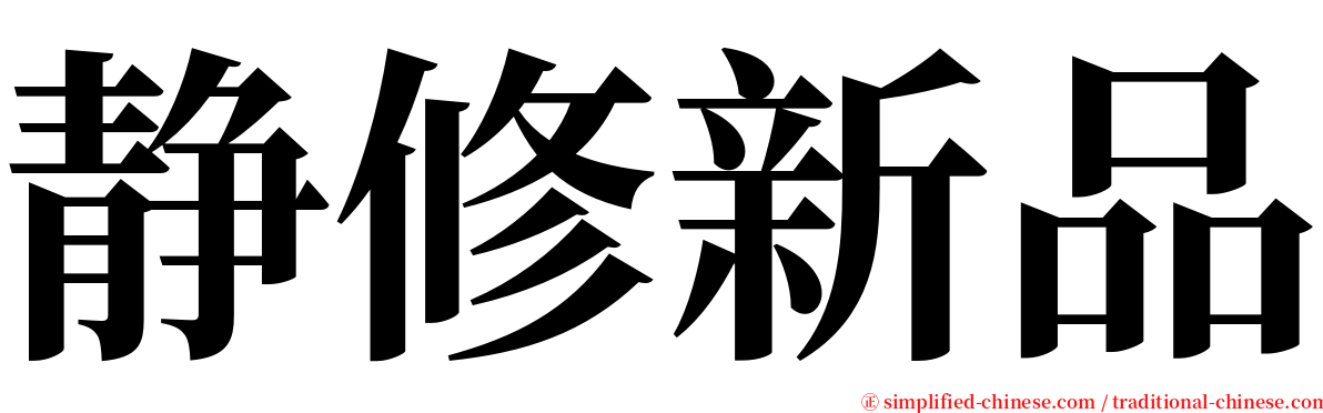静修新品 serif font
