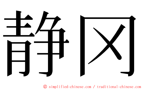 静冈 ming font