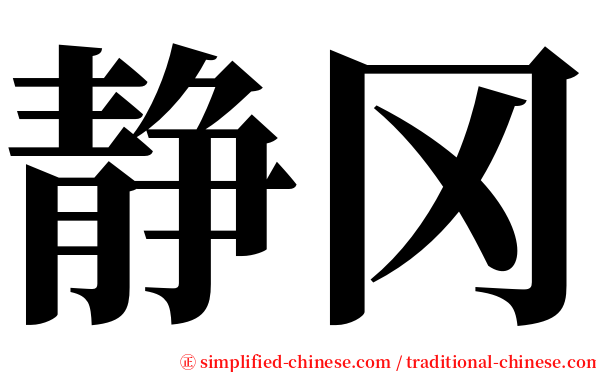 静冈 serif font