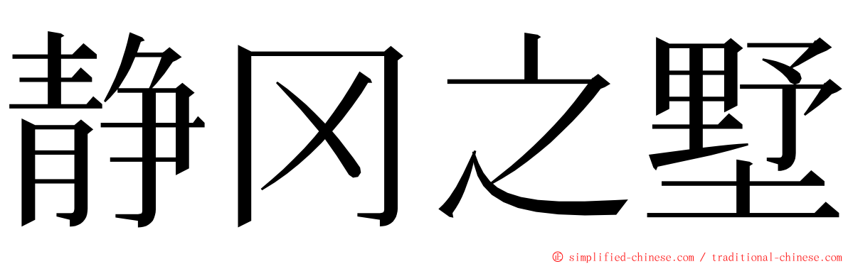 静冈之墅 ming font