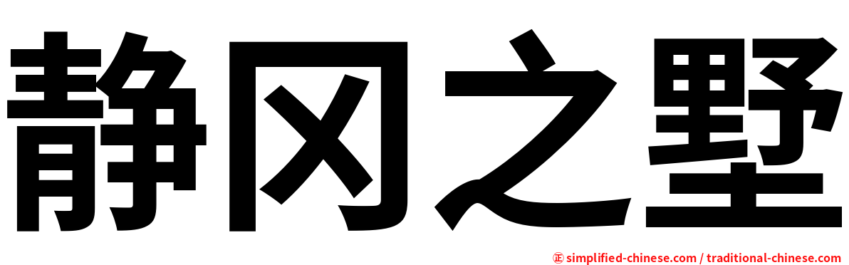 静冈之墅