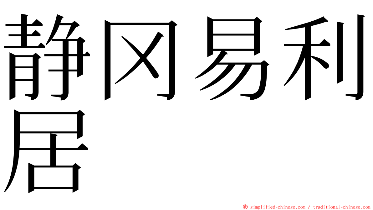 静冈易利居 ming font