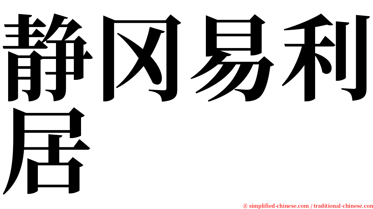 静冈易利居 serif font