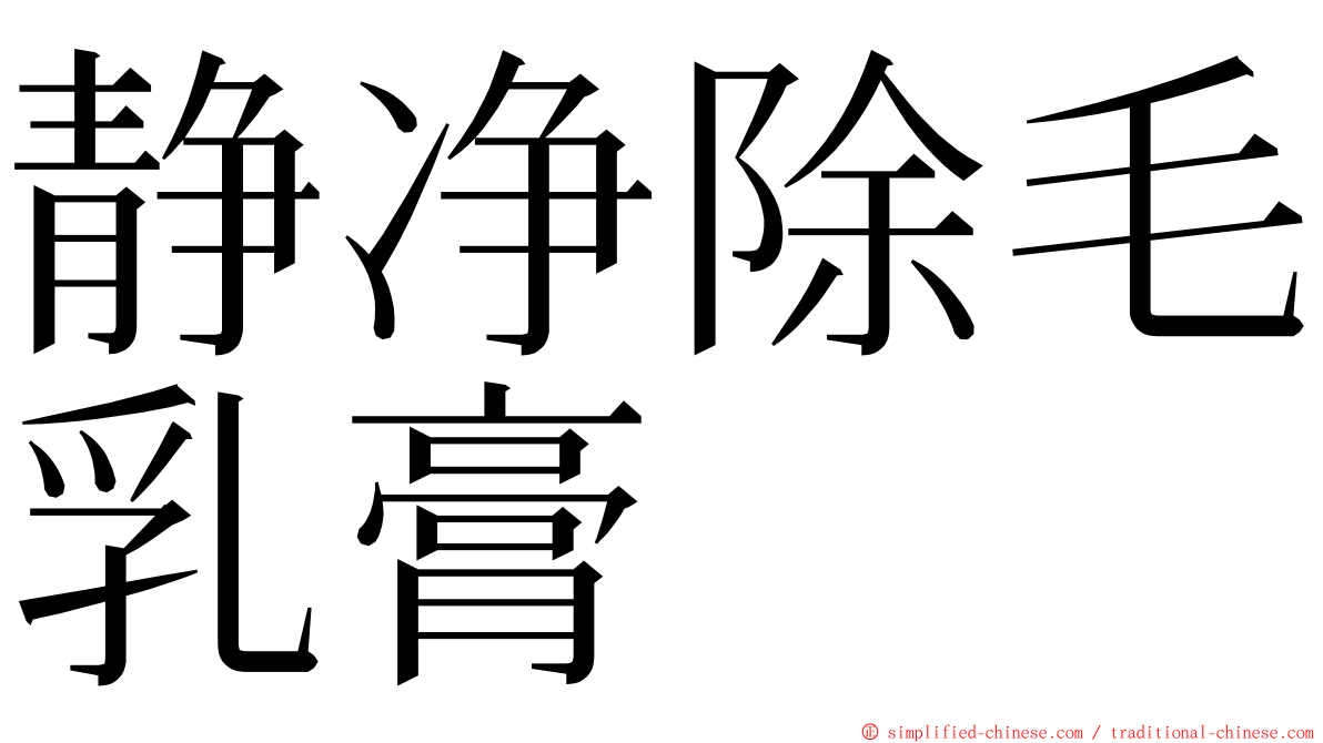 静净除毛乳膏 ming font