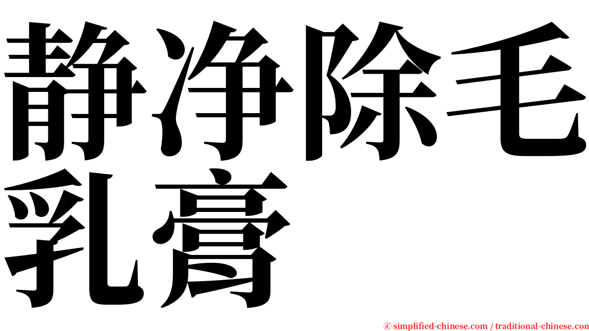 静净除毛乳膏 serif font