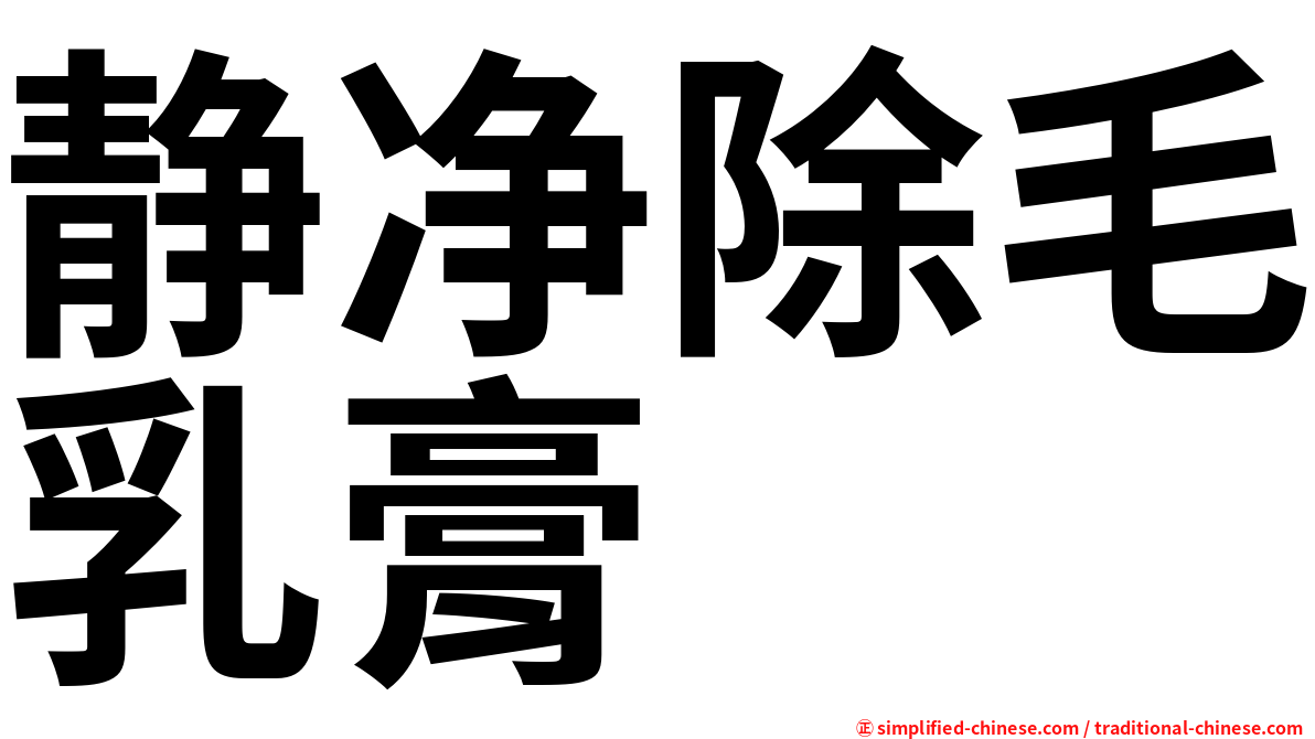 静净除毛乳膏