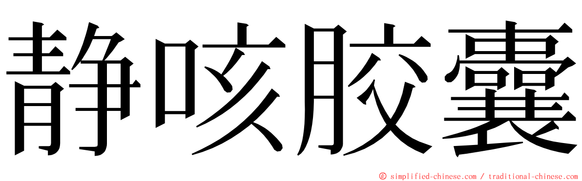 静咳胶囊 ming font