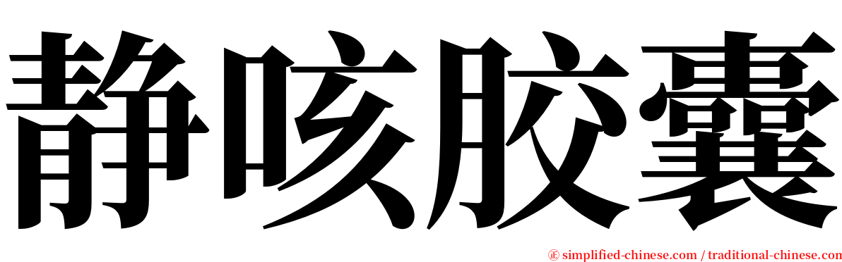 静咳胶囊 serif font
