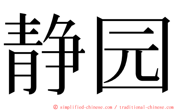 静园 ming font